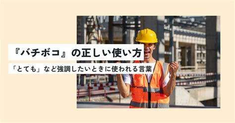 バチボコとは？意味・元ネタ・使い方・類語・岡山弁説を徹底解。